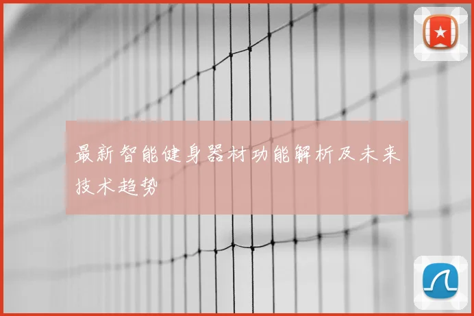 最新智能健身器材功能解析及未来技术趋势