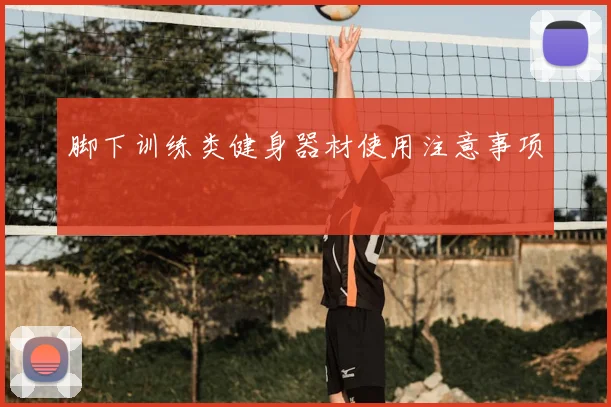 脚下训练类健身器材使用注意事项