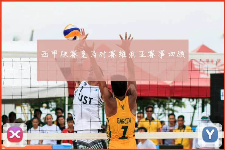 西甲联赛皇马对赛维利亚赛事回顾