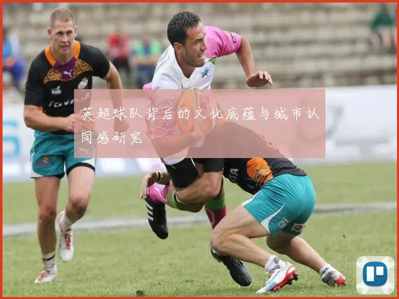 英超球队背后的文化底蕴与城市认同感研究