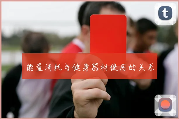 能量消耗与健身器材使用的关系