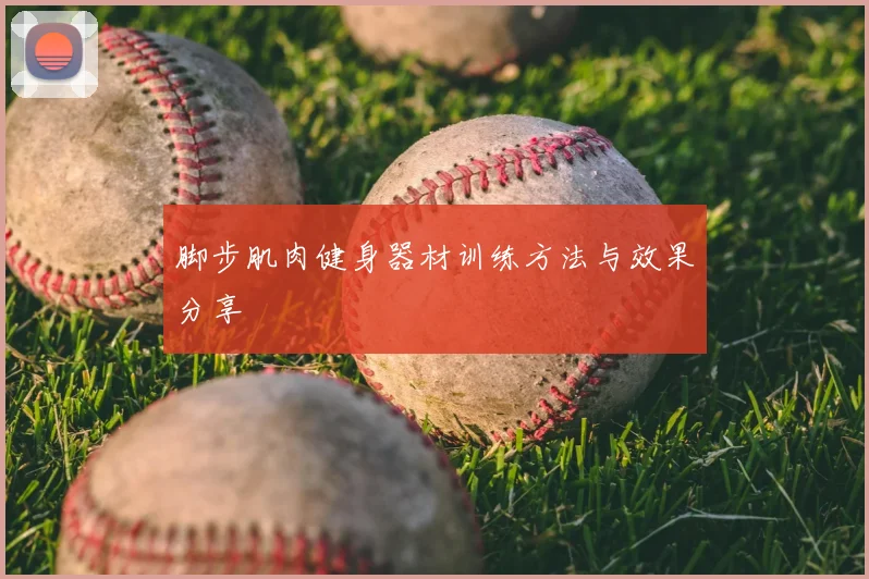 脚步肌肉健身器材训练方法与效果分享