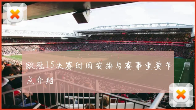 欧冠15决赛时间安排与赛事重要节点介绍