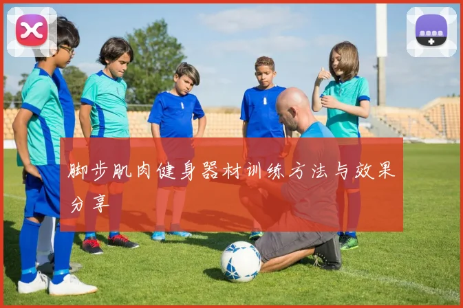 脚步肌肉健身器材训练方法与效果分享