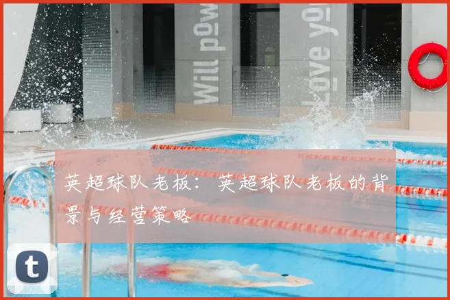 英超球队老板：英超球队老板的背景与经营策略