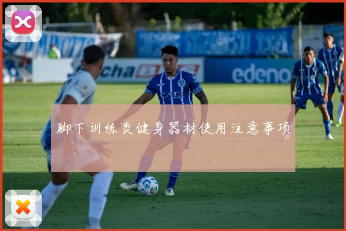 脚下训练类健身器材使用注意事项